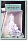 아라비아의왕비(O-080)