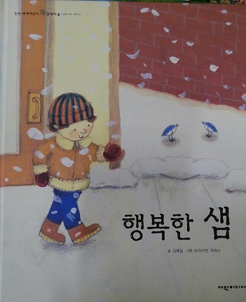 행복한샘(단편) 아동도서