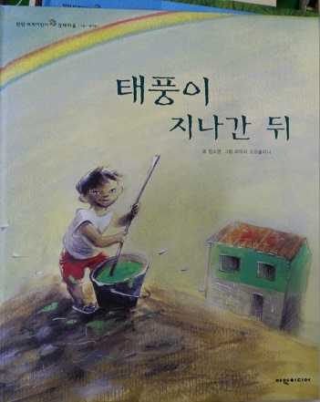 태풍이지나간뒤(단편) 아동도서