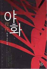 야화(단편)유경