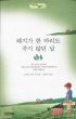 돼지가한마리도죽지않던날(단편)
