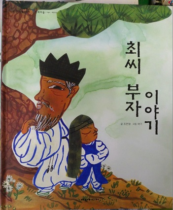 최씨부자이야기(단편0 아동도서