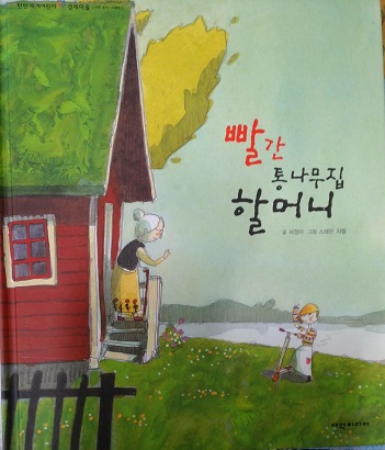 빨간통나무집할머니(단편) 아동도서