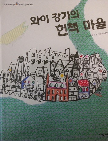 와이강가의헌책마을(단편) 아동도서