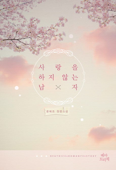 사랑을하지않는남자(단편) 윤해조