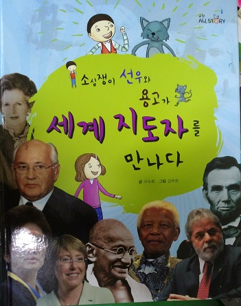 소심쟁이 선우와 용고가 세계지도자를만나다(단편) 아동도서
