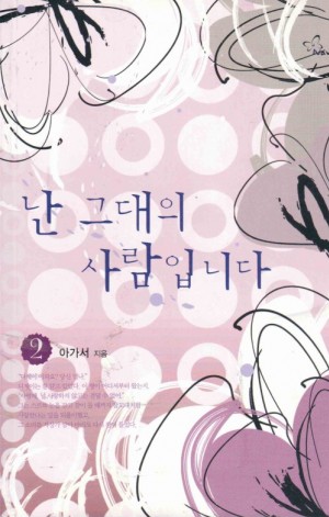 난그대의사람입니다(1~2완) 아가서