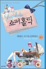 쇼퍼홀릭5권:레베카아기와컴백하다(1~2완)소피킨셀라