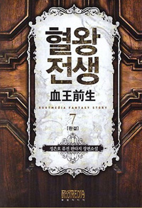 혈왕전생(1~7완) 퓨전