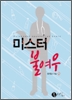 미스터불여우(단편) 송명순