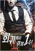 회귀해서재계1위