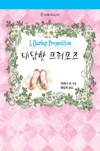 대담한프러포즈(HQ-136)