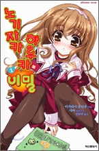 노기자카 하루카의 비밀(1~16) Extreme Novel