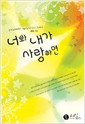너와내가사랑하면(단편)서우