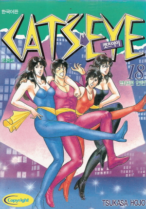 캣츠아이(1~18완)