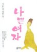 나쁜여자(단편) 이호경