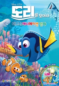 도리를찾아서(단편) 아동만화