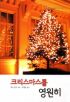 크리스마스를영원히(SR-125)