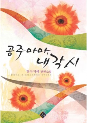 공주마마내각시(단편)경국지색