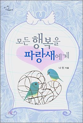 모든행복을파랑새에게(단편)나인