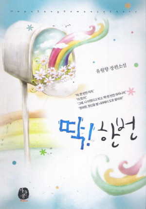 딱!한번(단편)유월향