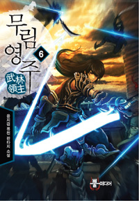 무림영주(1~8완) 퓨전
