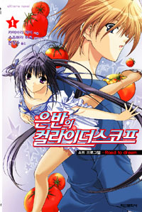 은반컬라이더스코프(1~6) extreme novel