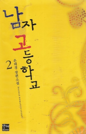 남자고등학교(1~2완) 은태경