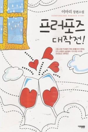 프러포즈대작전!(단편) 이마리