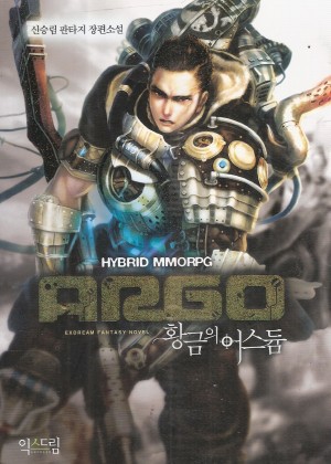 ARGO:황금의어스듐(단편)