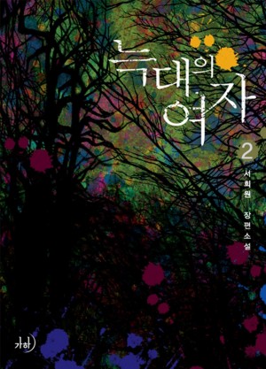 늑대의여자(1~2완) 서희원