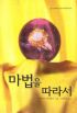 마법을따라서(SR-106)