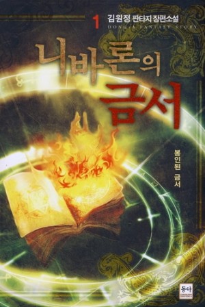 니바론의금서(1~5완) 판타지