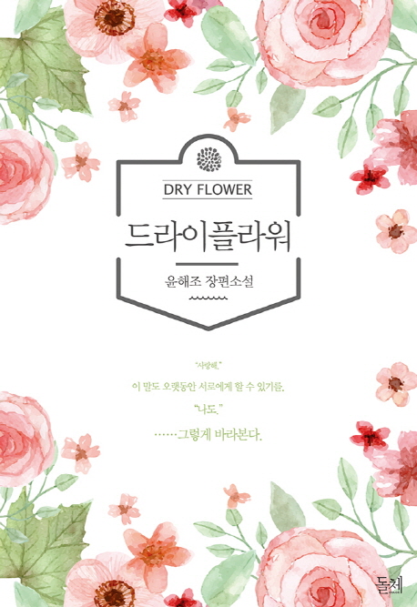 드라이플라워(단편) 윤해조
