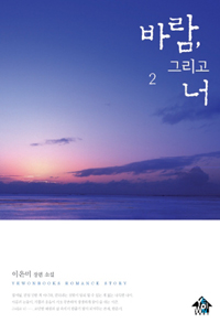 바람 그리고너(1~2완) 이은미