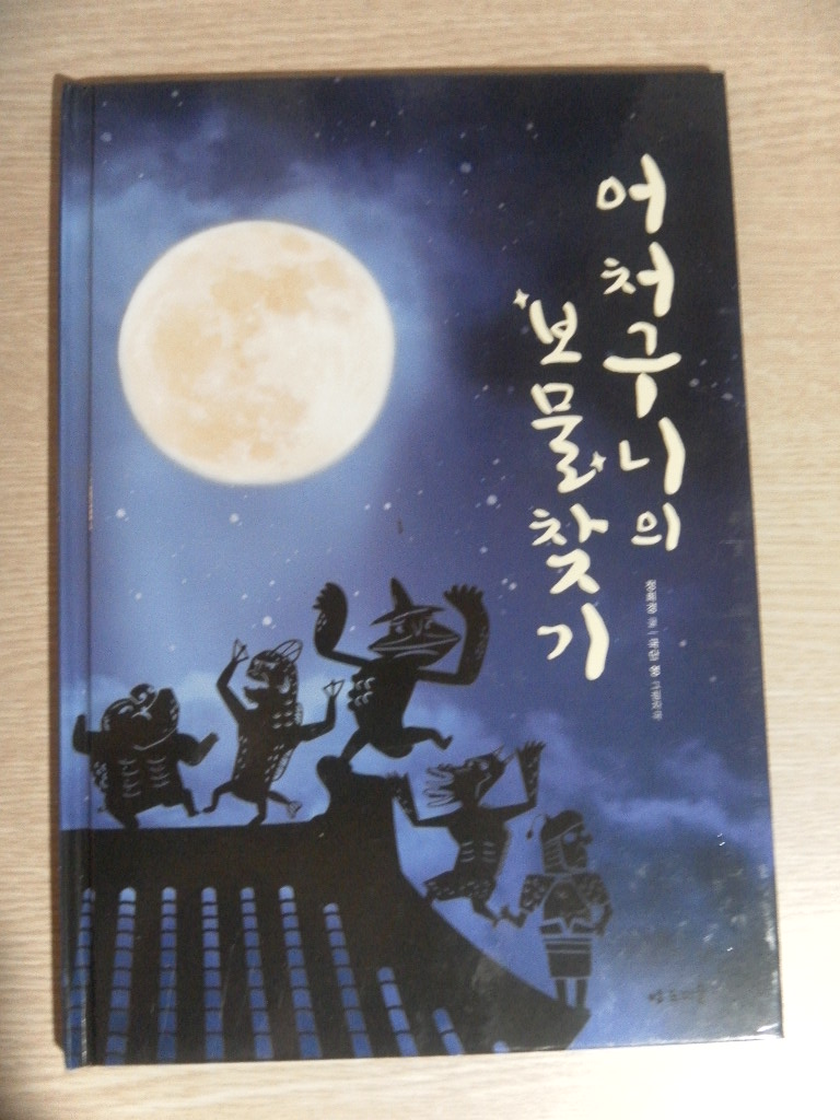 어처구니의보물찾기(단편)