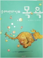 클레멘타인의목욕(단편)