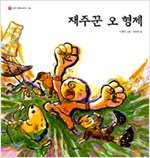 우리옛이야기18 재주꾼오형제(단편)