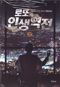 로또인생역전(1~10완) 현대