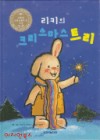 리키의크리스마스트리(단편)