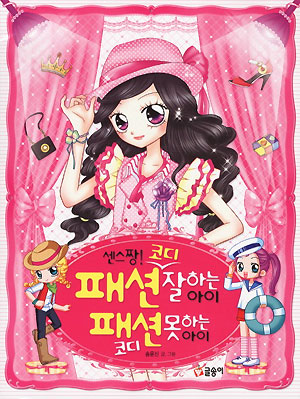 텐텐북스 패션코디잘하는아이 패션코디못하는아이(단편)