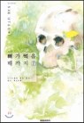 뼈가썩을때까지(1~7완)