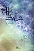 해적과프린스(단편) 갤런 폴리