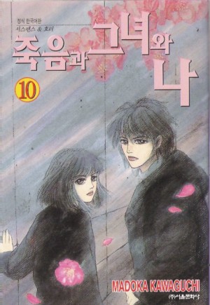 죽음과그녀와나(1~10)