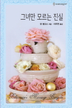 그녀만모르는진실(HQ-237)