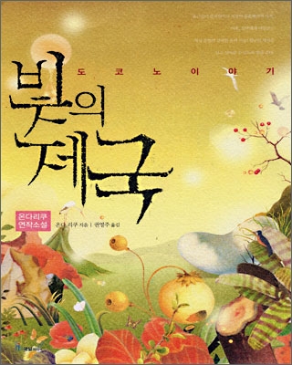 빛의제국(단편) 온다 리쿠