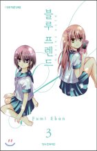 블루프렌드(1~3완)