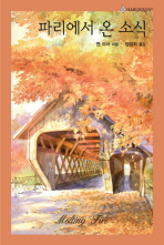 파리에서온소식(HQ-273)