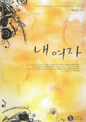 내여자(단편)지오