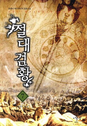 절대검황(1~7완) 퓨전판타지